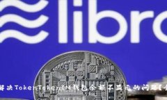 : 如何解决TokenTokenIM钱包余额不显示的问题？全面